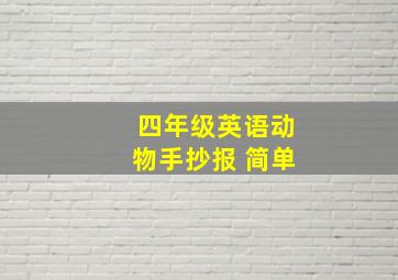 四年级英语动物手抄报 简单